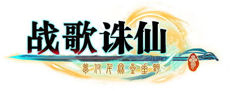 战歌诛仙
